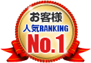 お客様人気RANKING