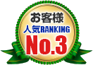 お客様人気RANKING