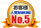 お客様人気RANKING