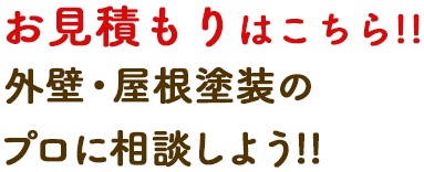 来店予約はこちら 外壁屋根塗装のプロに相談しよう