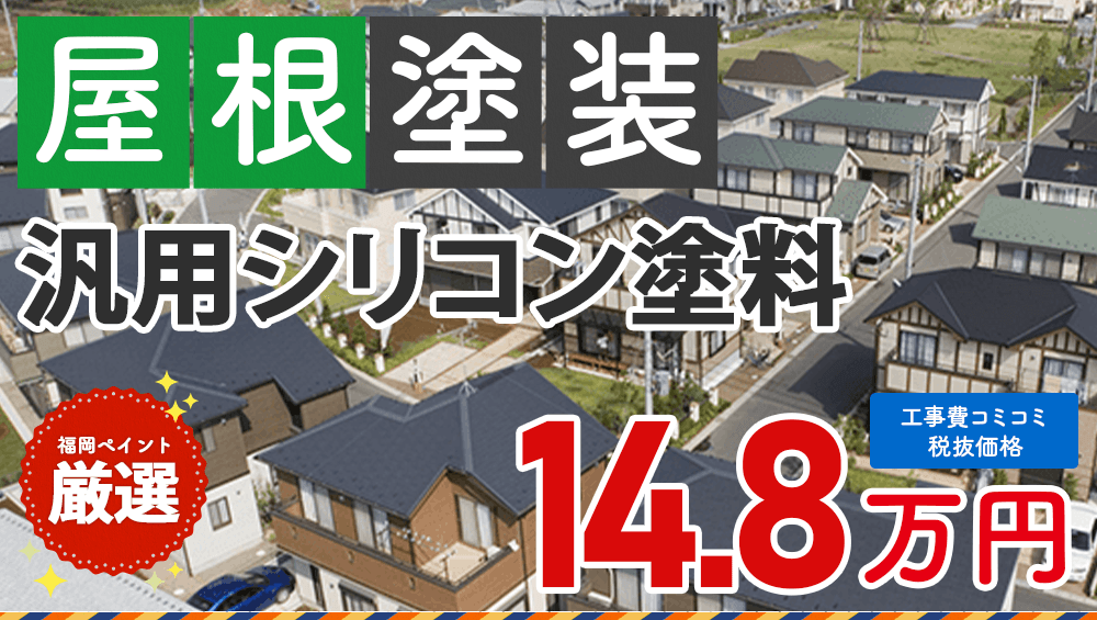 汎用シリコン塗料 屋根塗装プラン 148000円(税抜き)