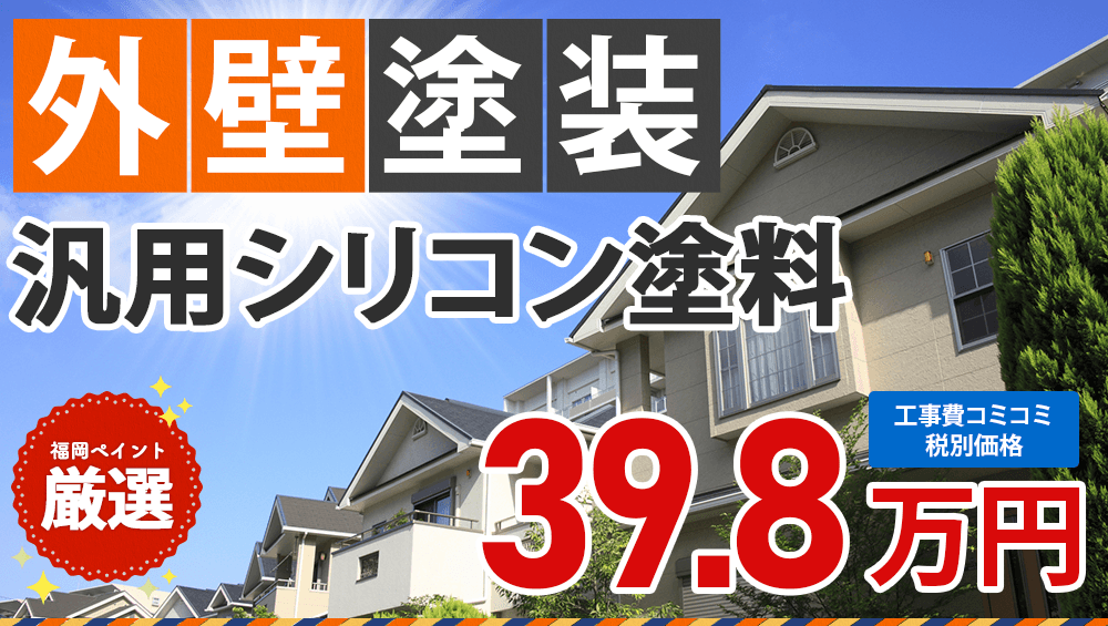 汎用シリコン塗料 外壁塗装プラン 398000円(税抜き)