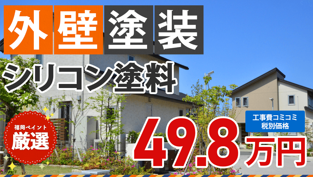 シリコン塗料 外壁塗装プラン 498000円(税抜き)