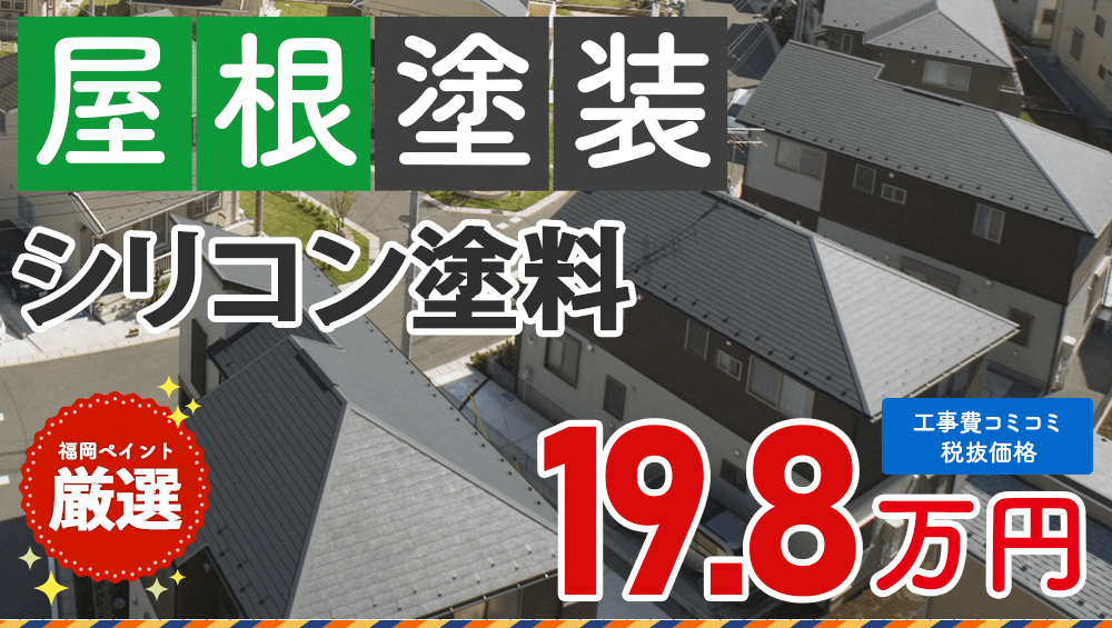 シリコン塗料 屋根塗装プラン 198000円(税抜き)
