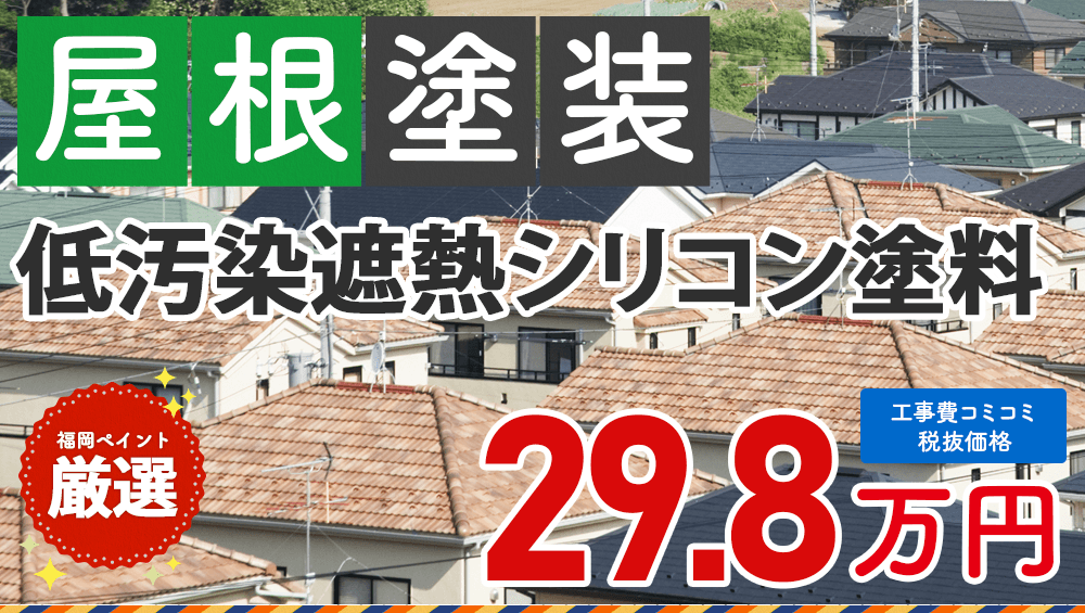 低汚染遮熱シリコン塗料 屋根塗装プラン 298000円(税抜き)