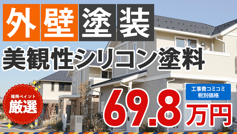 美観性シリコン塗料 外壁塗装プラン 698000円(税抜き)