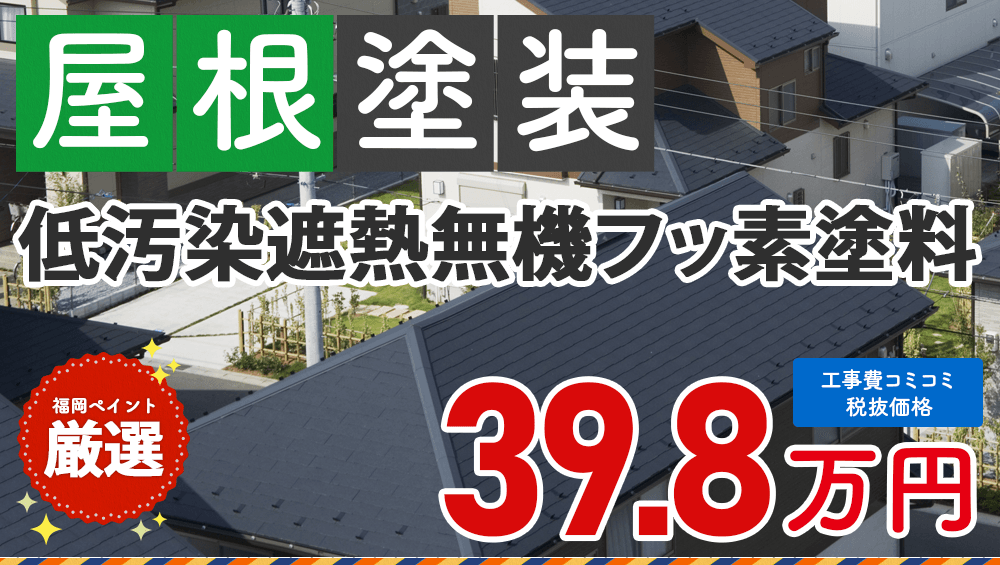 低汚染遮熱無機フッ素塗料 屋根塗装プラン 398000円(税抜き)