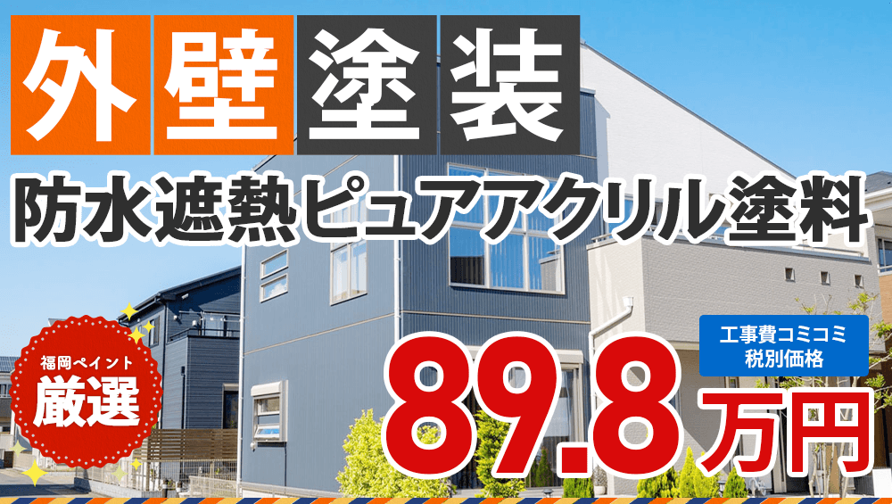 防水遮熱ピュアアクリル塗料 外壁塗装プラン 898000円(税抜き)