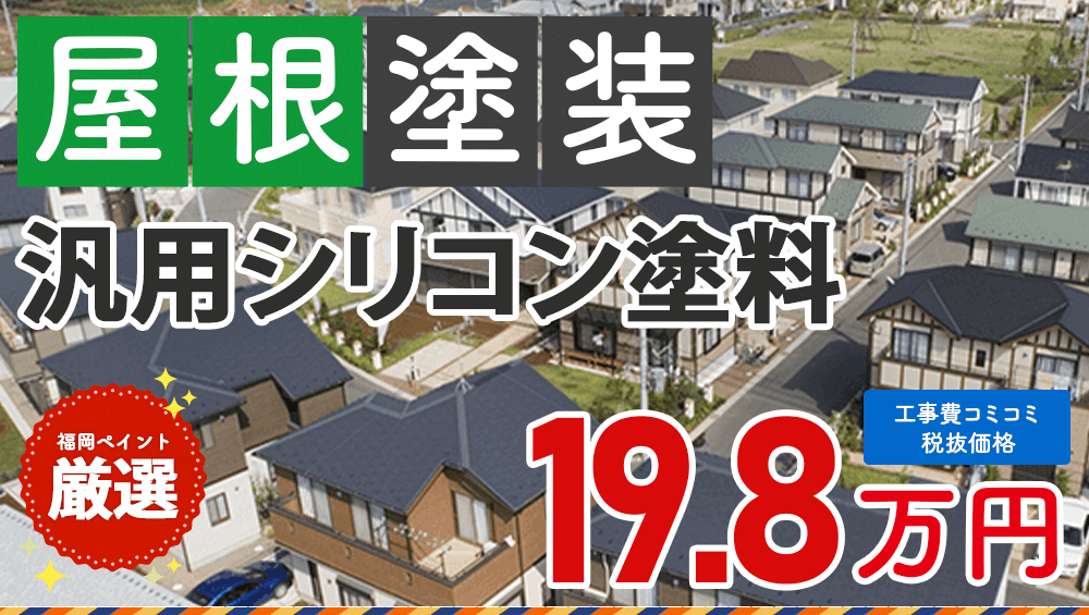 汎用シリコン塗料 屋根塗装プラン  198000円（税抜き）