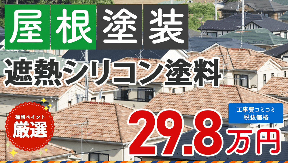遮熱シリコン塗料 屋根塗装プラン  298000円（税抜き）