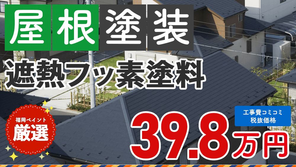 遮熱フッ素塗料 屋根塗装プラン  398000円（税抜き）