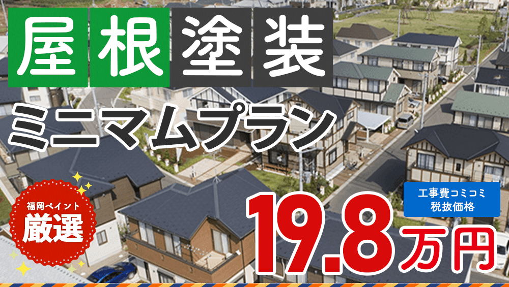 ミニマムプラン 屋根塗装プラン  198000円（税抜き）
