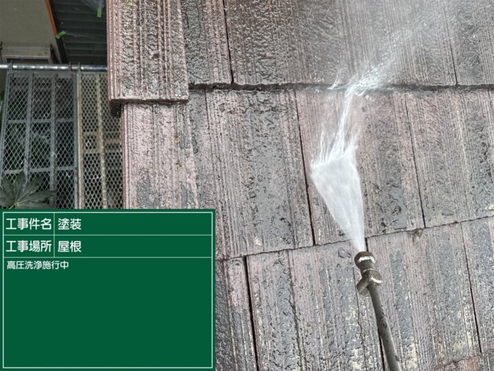 【高圧洗浄】屋根