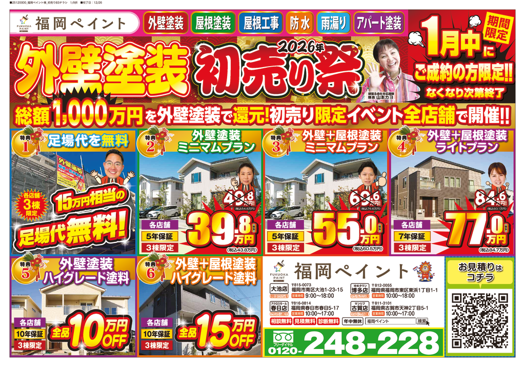 【2026年初売り】外壁塗装がお得！福岡ペイント初売り祭を全店舗で開催中