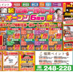 26_02_福岡ペイント様_オープン6周年祭_B3_表04_0208 (1)のサムネイル