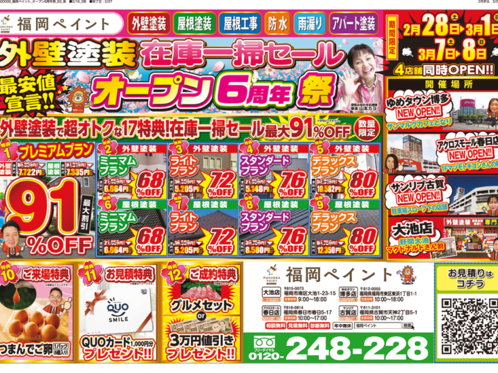 26_02_福岡ペイント様_オープン6周年祭_B3_表04_0208 (1)のサムネイル