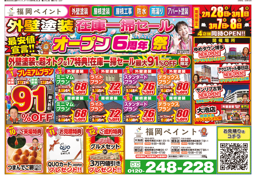 26_02_福岡ペイント様_オープン6周年祭_B3_表04_0208 (1)のサムネイル