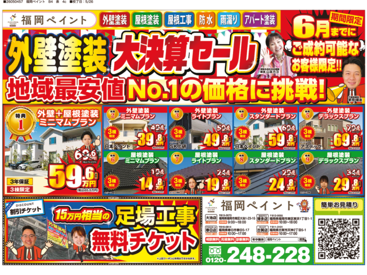 26_0530_福岡ペイント様_チラシ_表面_05のサムネイル
