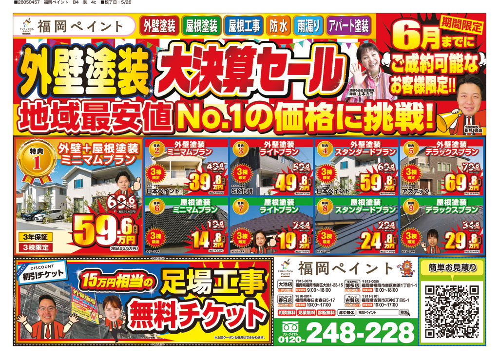 26_0530_福岡ペイント様_チラシ_表面_05のサムネイル