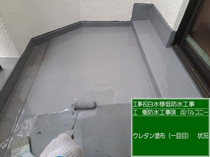 【ウレタン防水１層目】バルコニー