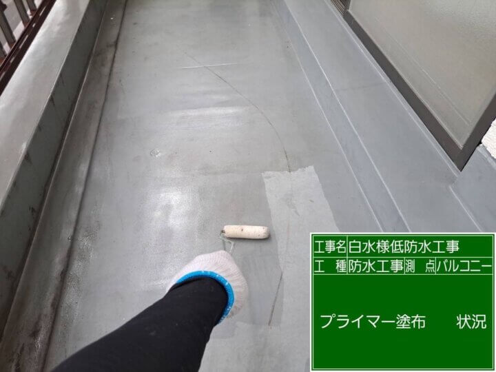 【プライマー塗布】バルコニー