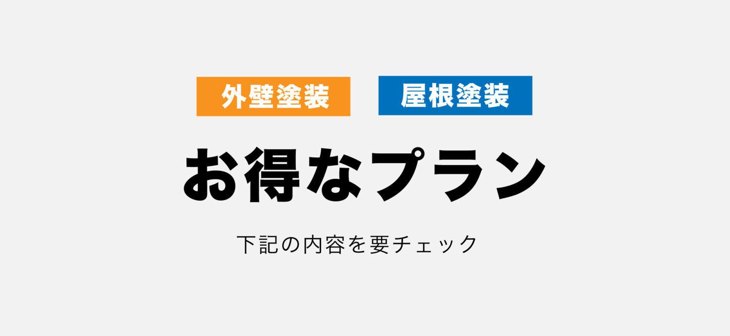 OPEN６周年祭！外壁塗装が最大91％OFF