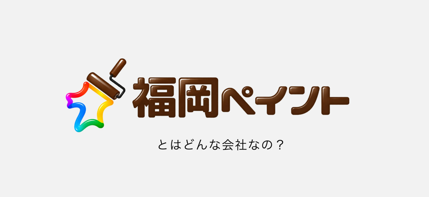 OPEN６周年祭！外壁塗装が最大91％OFF